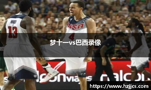 梦十一vs巴西录像