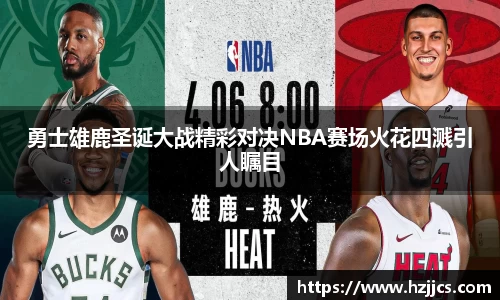 勇士雄鹿圣诞大战精彩对决NBA赛场火花四溅引人瞩目