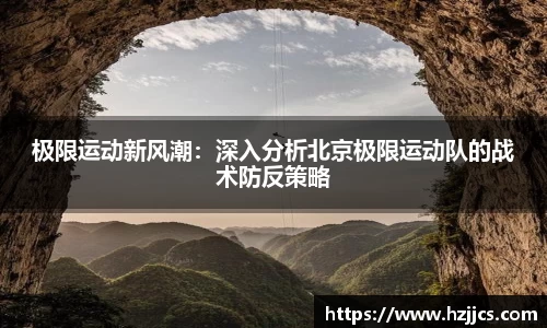 极限运动新风潮：深入分析北京极限运动队的战术防反策略